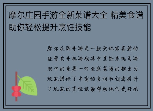 摩尔庄园手游全新菜谱大全 精美食谱助你轻松提升烹饪技能