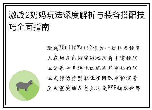 激战2奶妈玩法深度解析与装备搭配技巧全面指南