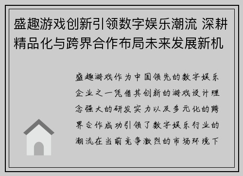 盛趣游戏创新引领数字娱乐潮流 深耕精品化与跨界合作布局未来发展新机遇