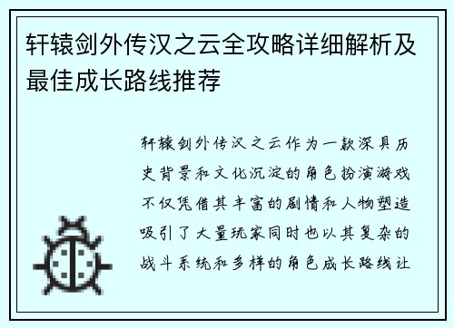 轩辕剑外传汉之云全攻略详细解析及最佳成长路线推荐