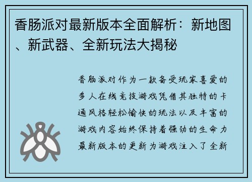 香肠派对最新版本全面解析：新地图、新武器、全新玩法大揭秘