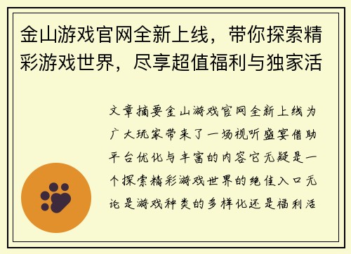 金山游戏官网全新上线，带你探索精彩游戏世界，尽享超值福利与独家活动