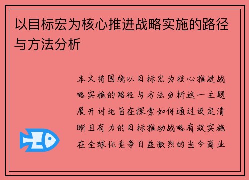 以目标宏为核心推进战略实施的路径与方法分析