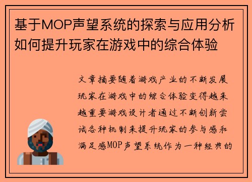 基于MOP声望系统的探索与应用分析 如何提升玩家在游戏中的综合体验