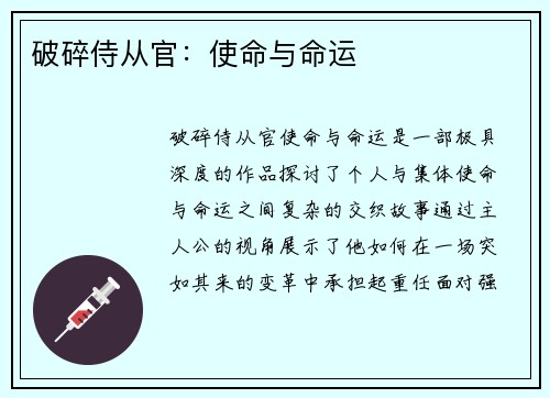 破碎侍从官：使命与命运