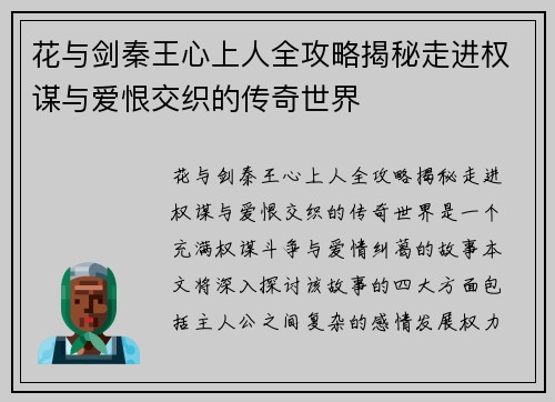 花与剑秦王心上人全攻略揭秘走进权谋与爱恨交织的传奇世界