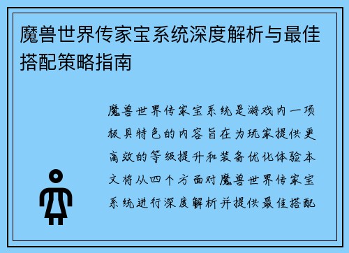 魔兽世界传家宝系统深度解析与最佳搭配策略指南