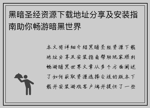 黑暗圣经资源下载地址分享及安装指南助你畅游暗黑世界 黑暗圣经资源下载地址分享及安装指南助你畅游暗黑世界