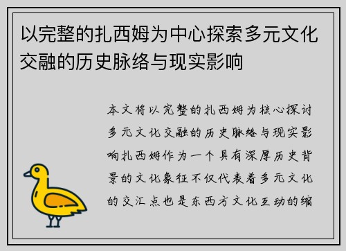 以完整的扎西姆为中心探索多元文化交融的历史脉络与现实影响