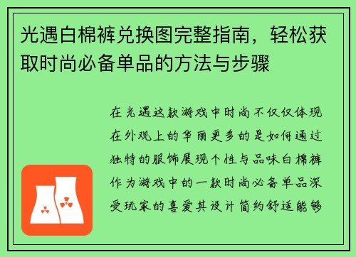 光遇白棉裤兑换图完整指南，轻松获取时尚必备单品的方法与步骤