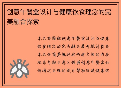 创意午餐盒设计与健康饮食理念的完美融合探索