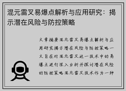 混元雷叉易爆点解析与应用研究：揭示潜在风险与防控策略
