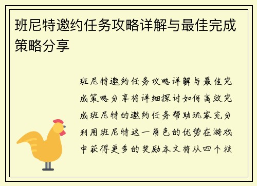 班尼特邀约任务攻略详解与最佳完成策略分享