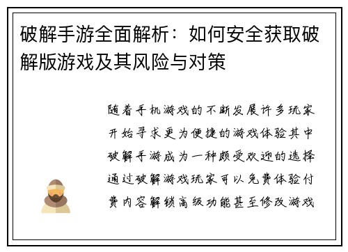 破解手游全面解析：如何安全获取破解版游戏及其风险与对策
