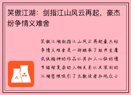 笑傲江湖：剑指江山风云再起，豪杰纷争情义难舍