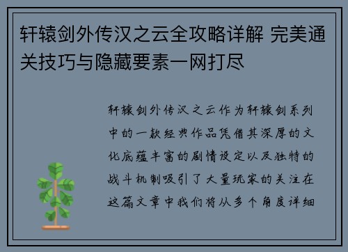轩辕剑外传汉之云全攻略详解 完美通关技巧与隐藏要素一网打尽