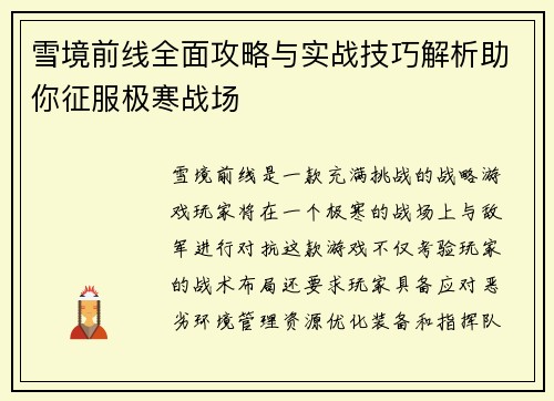 雪境前线全面攻略与实战技巧解析助你征服极寒战场