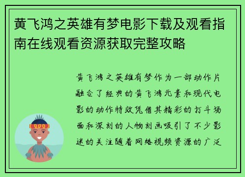 黄飞鸿之英雄有梦电影下载及观看指南在线观看资源获取完整攻略